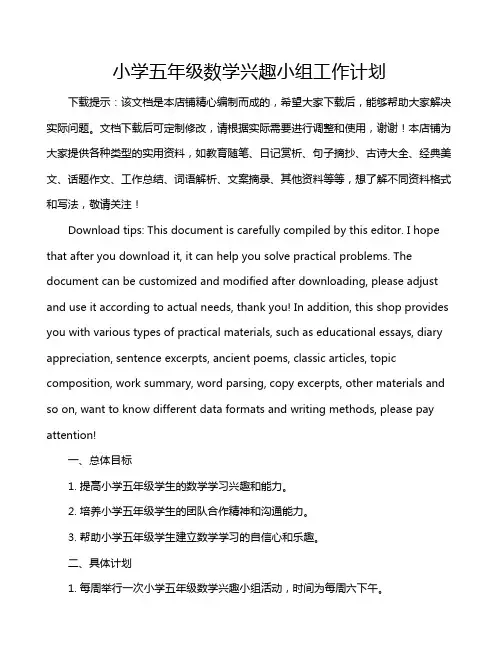 小学五年级数学兴趣小组工作计划