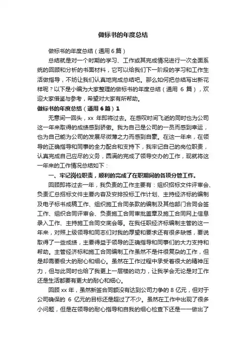 做标书的年度总结（通用6篇）