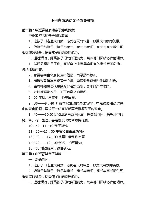 中班春游活动亲子游戏教案