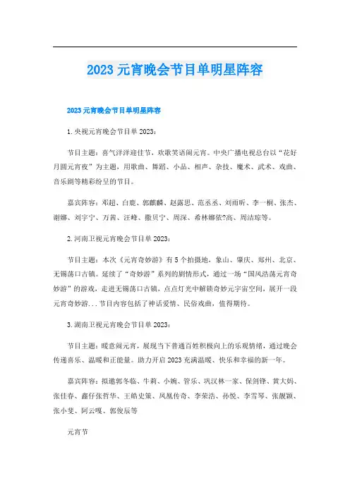 2023元宵晚会节目单明星阵容