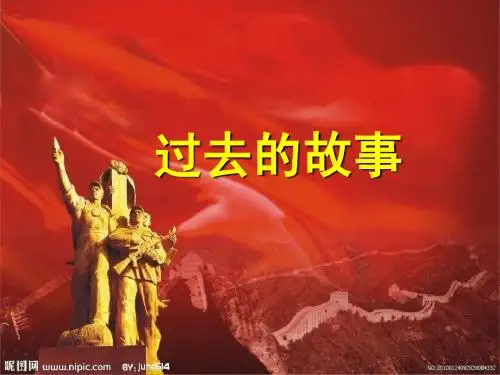 (苏教版)品德与生活精品 课件《过去的故事》