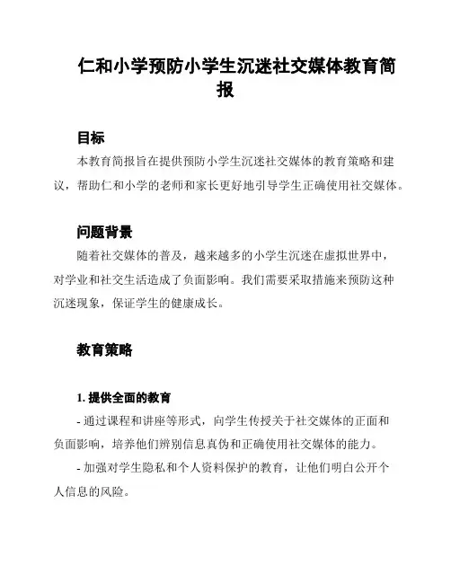 仁和小学预防小学生沉迷社交媒体教育简报