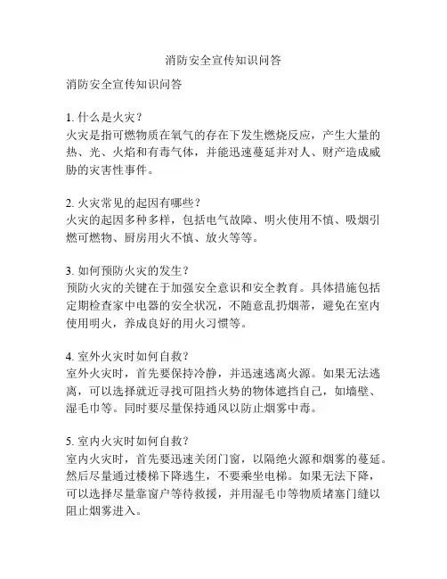 消防安全宣传知识问答