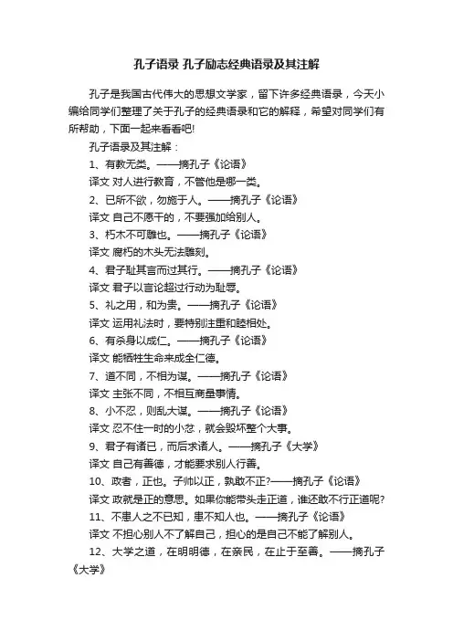 孔子语录孔子励志经典语录及其注解