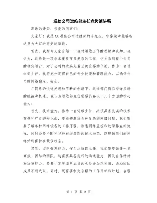 通信公司运维部主任竞岗演讲稿