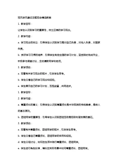 班风学风建设主题班会教案