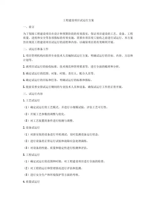 工程建设项目试运行方案