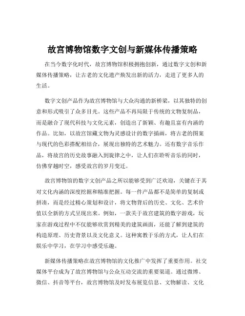 故宫博物馆数字文创与新媒体传播策略