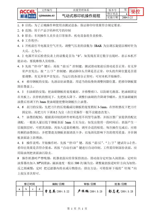 QD060406-03  气动式移印机操作规程