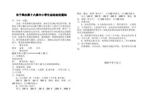 关于举办第十六届中小学生田径