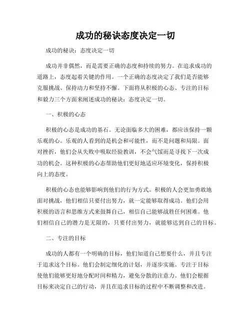 成功的秘诀态度决定一切