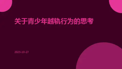 关于青少年越轨行为的思考