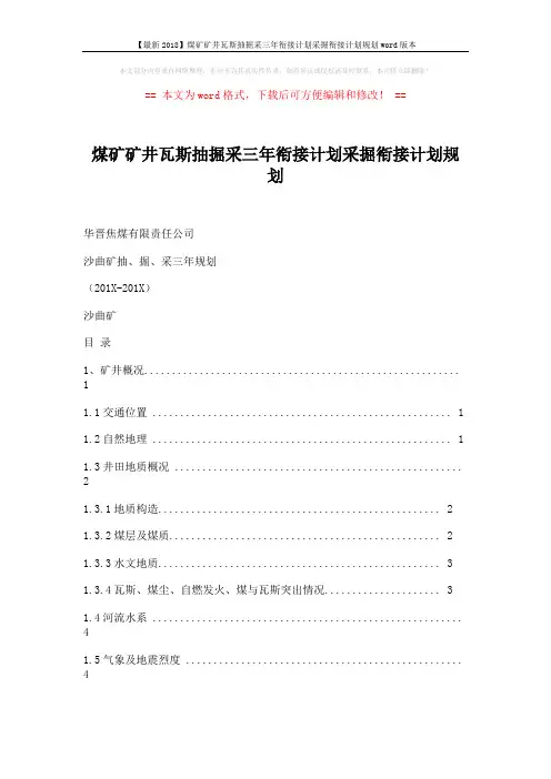 【最新2018】煤矿矿井瓦斯抽掘采三年衔接计划采掘衔接计划规划word版本 (23页)