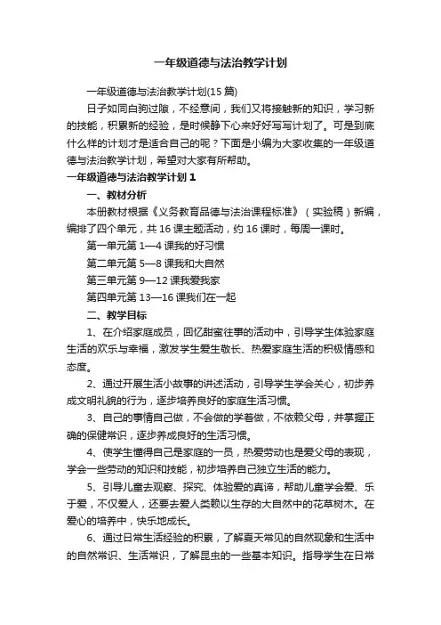一年级道德与法治教学计划