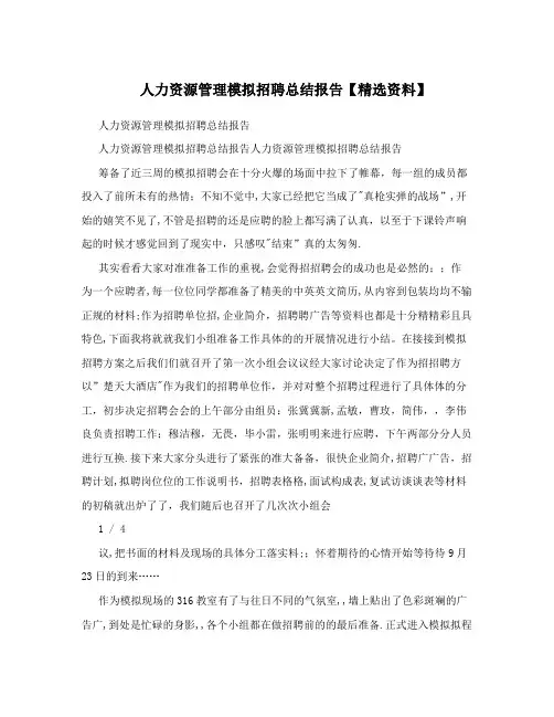 人力资源管理模拟招聘总结报告【精选资料】