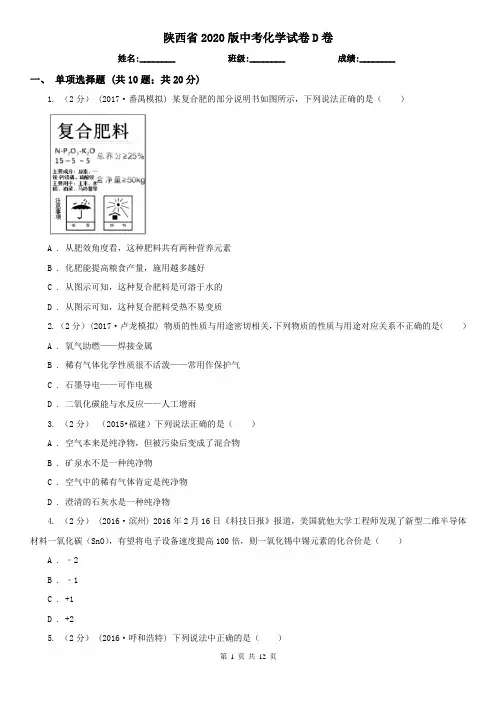 陕西省2020版中考化学试卷D卷
