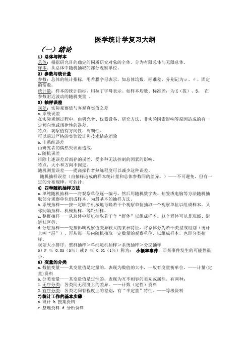 医学统计学复习大纲