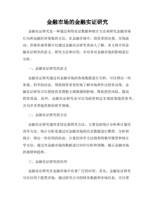金融市场的金融实证研究