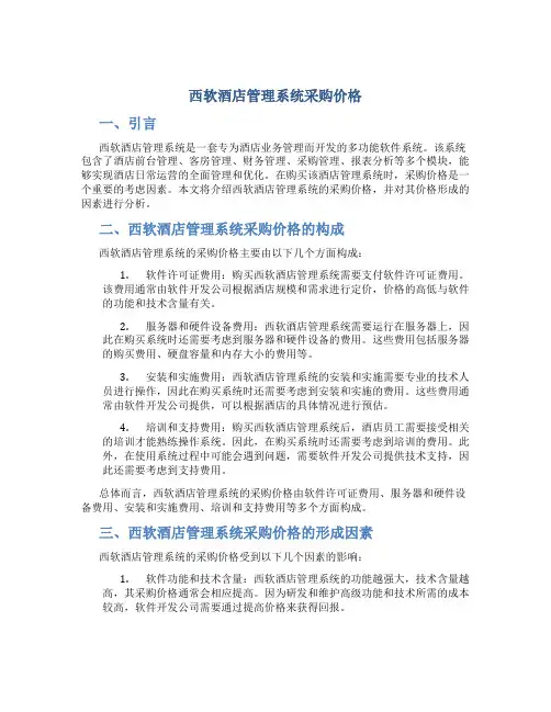 西软酒店管理系统采购价格