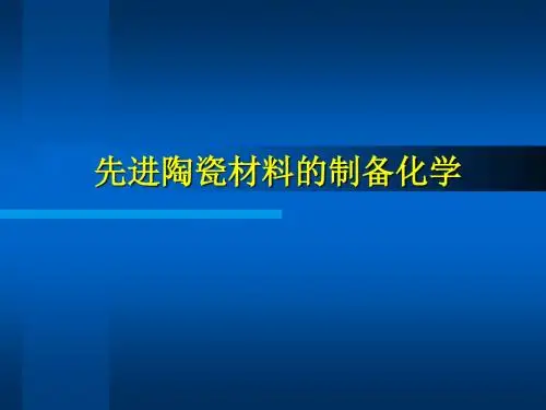 先进陶瓷
