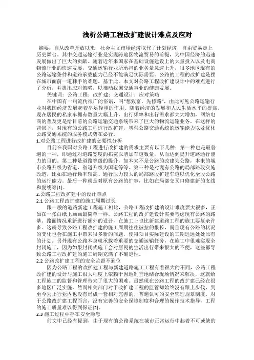    浅析公路工程改扩建设计难点及应对