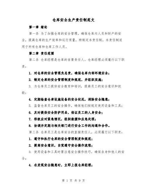 仓库安全生产责任制范文（4篇）