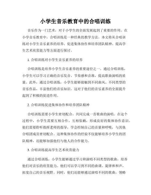 小学生音乐教育中的合唱训练