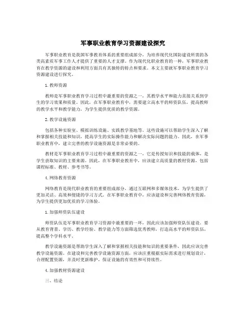 军事职业教育学习资源建设探究