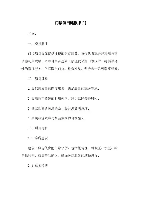 门诊项目建议书(1)