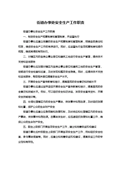 街道办事处安全生产工作职责