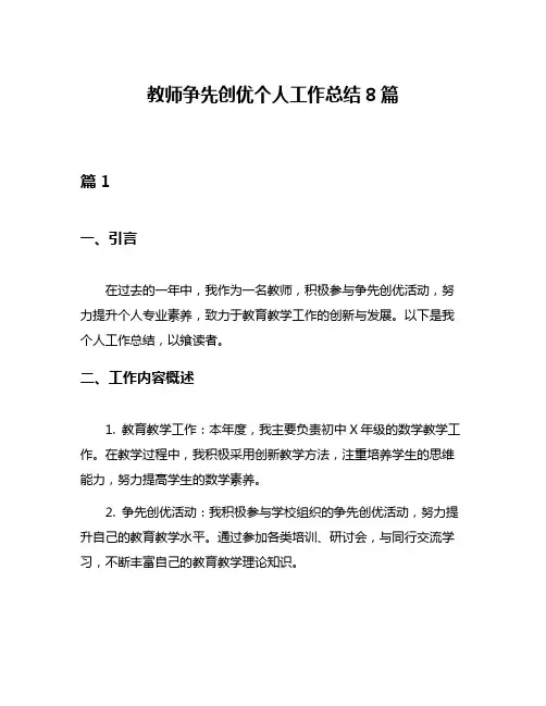 教师争先创优个人工作总结8篇