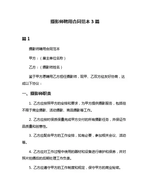 摄影师聘用合同范本3篇