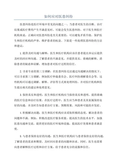 如何应对医患纠纷