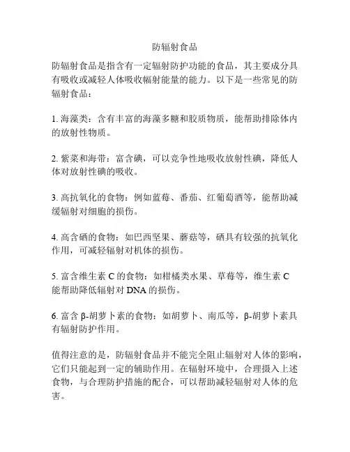 防辐射食品