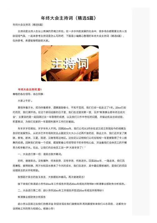 年终大会主持词（精选5篇）