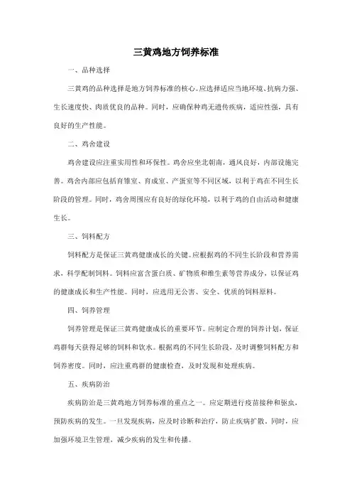 三黄鸡地方饲养标准