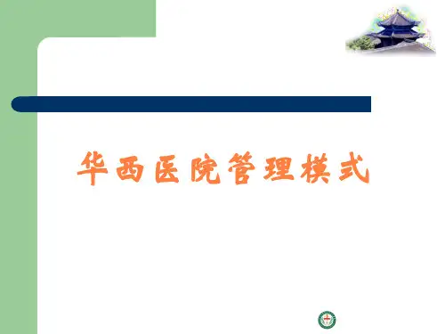 华西医院管理模式