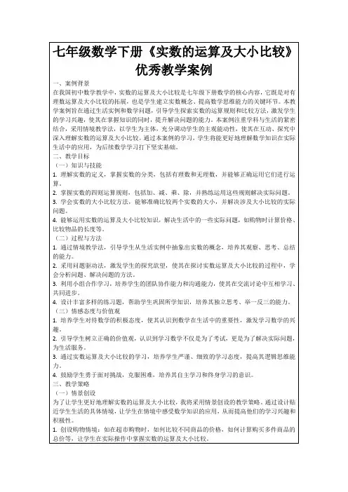 七年级数学下册《实数的运算及大小比较》优秀教学案例