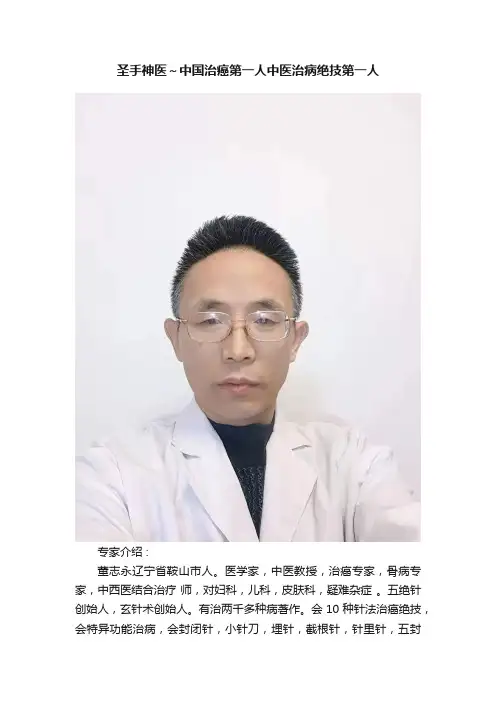 圣手神医～中国治癌第一人中医治病绝技第一人
