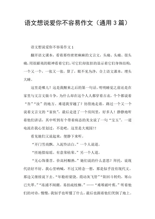 语文想说爱你不容易作文(通用3篇)