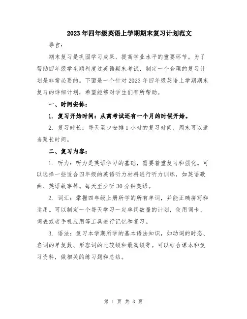 2023年四年级英语上学期期末复习计划范文