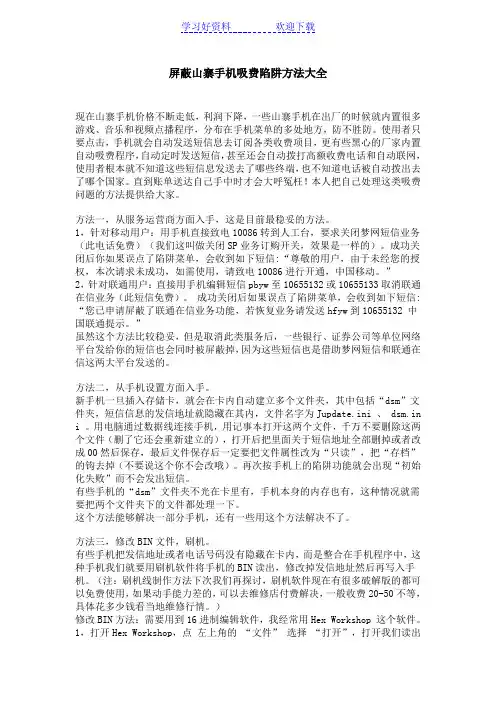 屏蔽山寨手机吸费陷阱方法大全