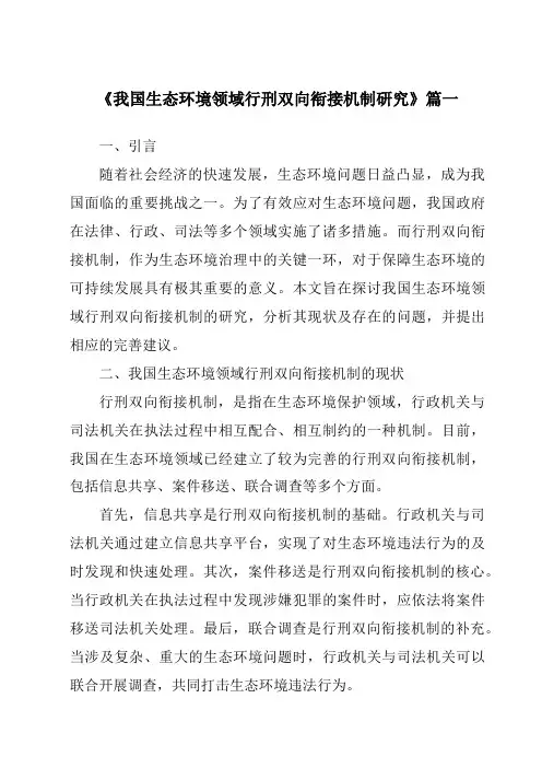《我国生态环境领域行刑双向衔接机制研究》范文