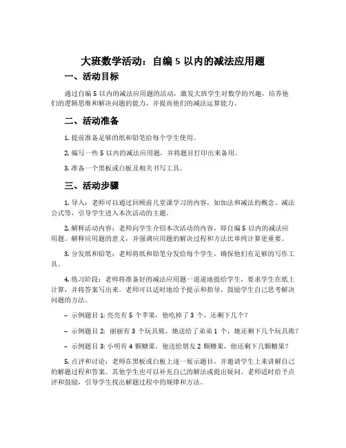 大班数学活动：自编5以内的减法应用题