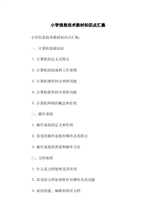 小学信息技术教材知识点汇集