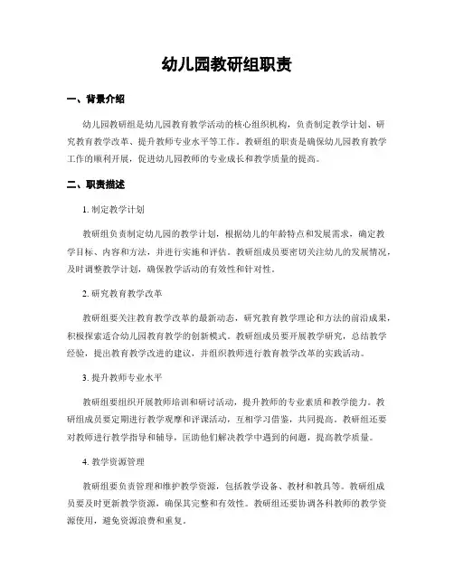 幼儿园教研组职责