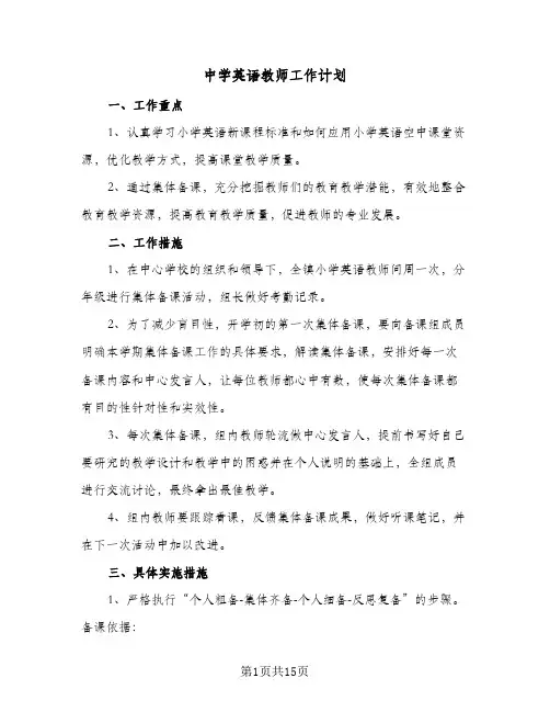 中学英语教师工作计划(6篇)