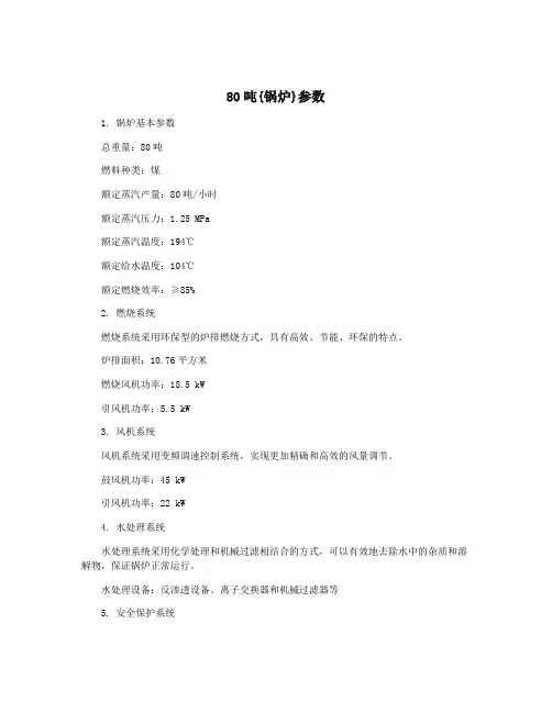 80吨{锅炉}参数