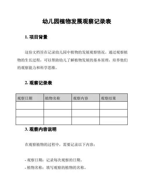 幼儿园植物发展观察记录表