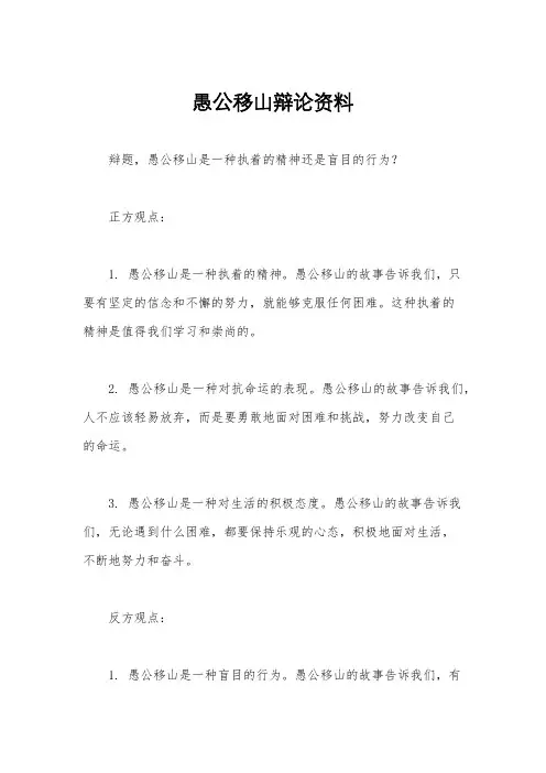 愚公移山辩论资料